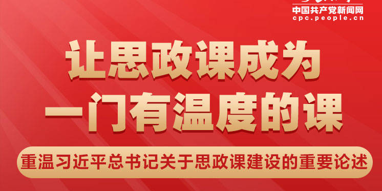 让思政课成为一门有温度的课——重温习近平总书记关于思政课建设的重要论述