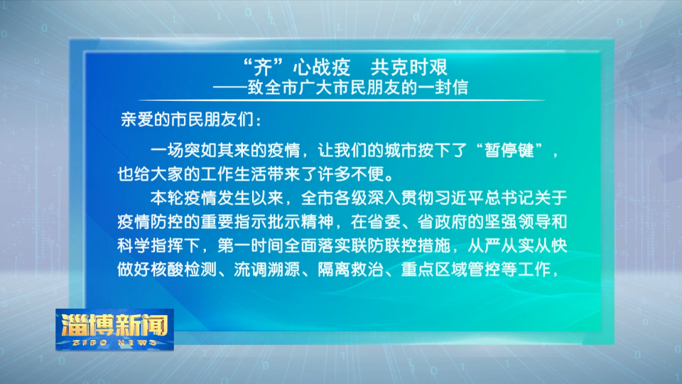 “齐”心战疫  共克时艰——致全市广大市民朋友的一封信