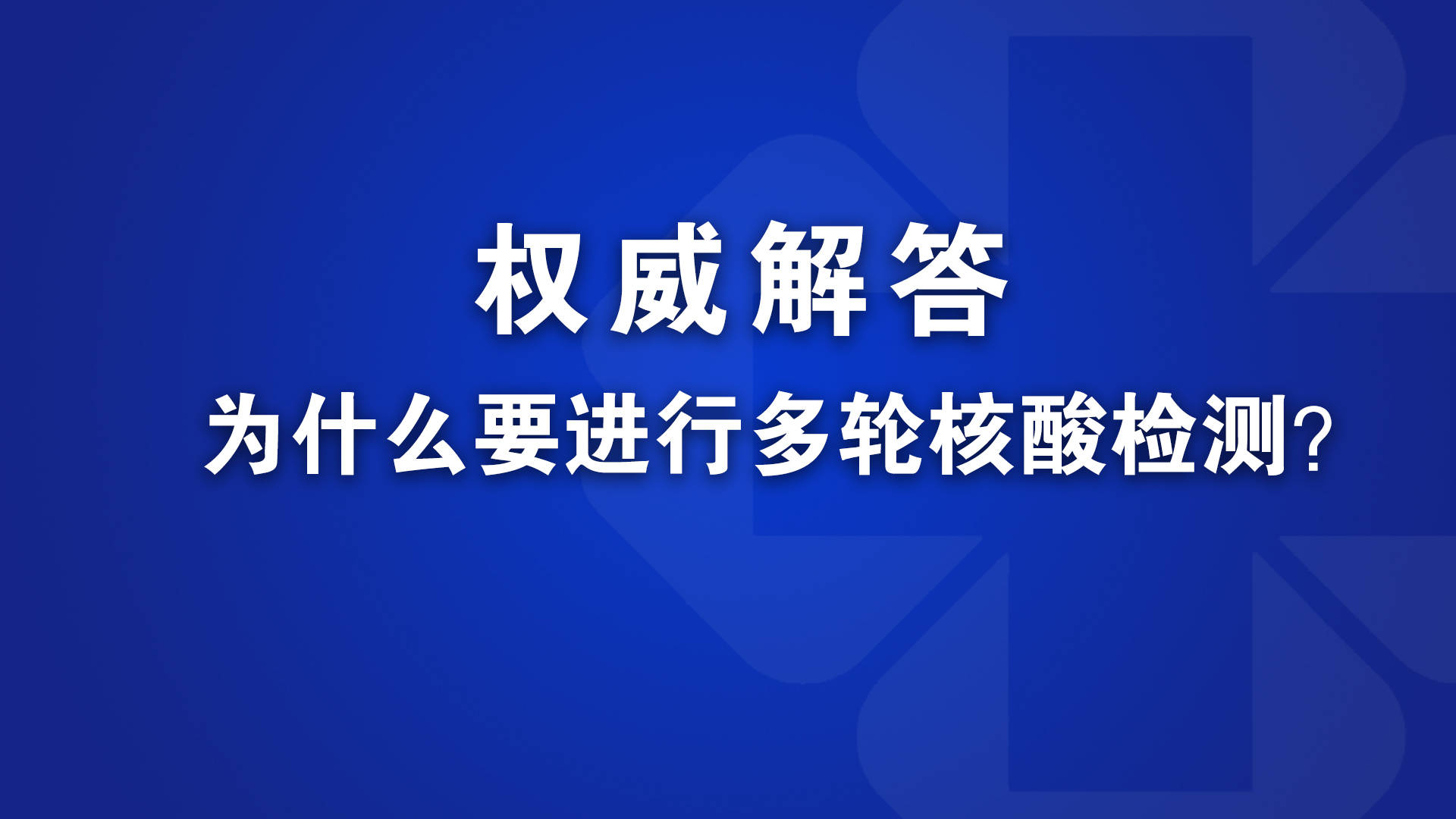 权威解答！为什么要进行多轮核酸检测？