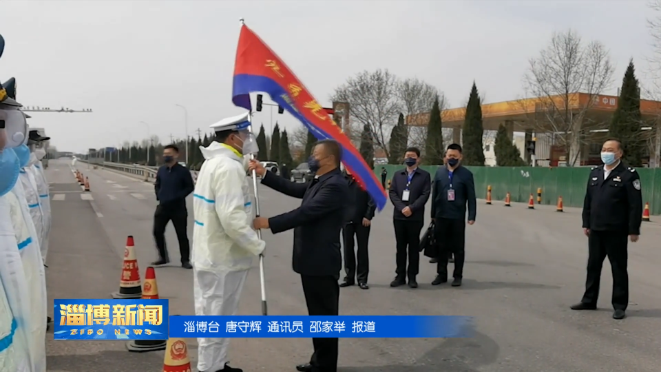 【坚决打赢疫情防控阻击战】授旗鼓舞斗志 守住疫情防控第一道防线