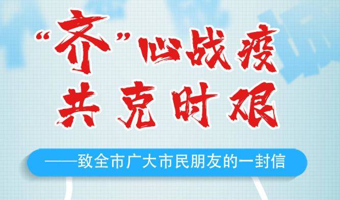 “齐”心战疫 共克时艰——致全市广大市民朋友的一封信