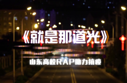 山东高校学生云录制原创说唱《就是那道光》 为山东抗疫助力