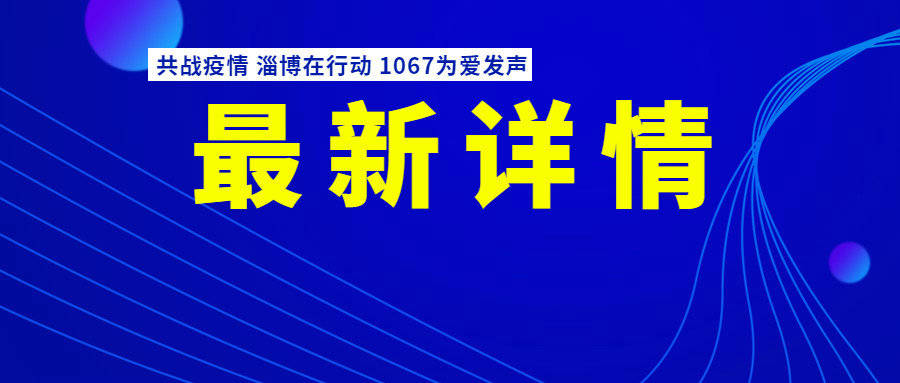 2022年3月20日0时至24时，淄博市新增确诊病例和无症状感染者行程轨迹