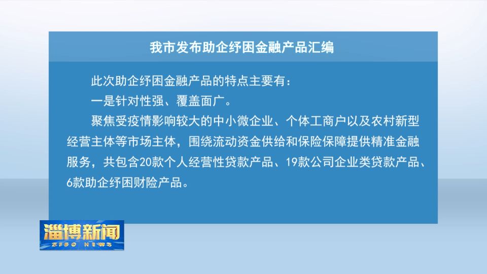 【凝心聚力促发展  奋力夺取“双胜利”】我市发布助企纾困金融产品汇编