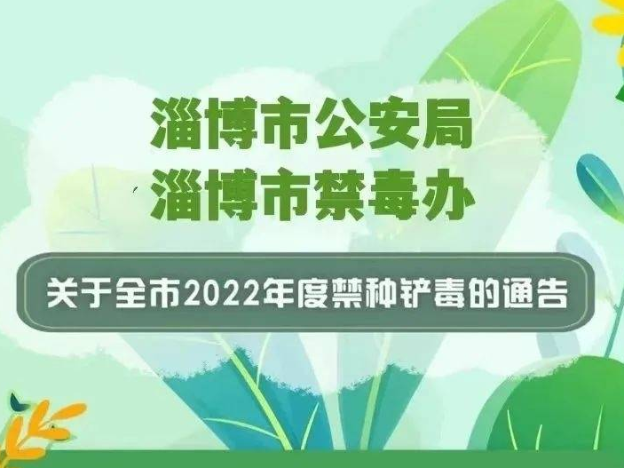 举报有奖！淄博市2022年禁种铲毒通告权威发布！