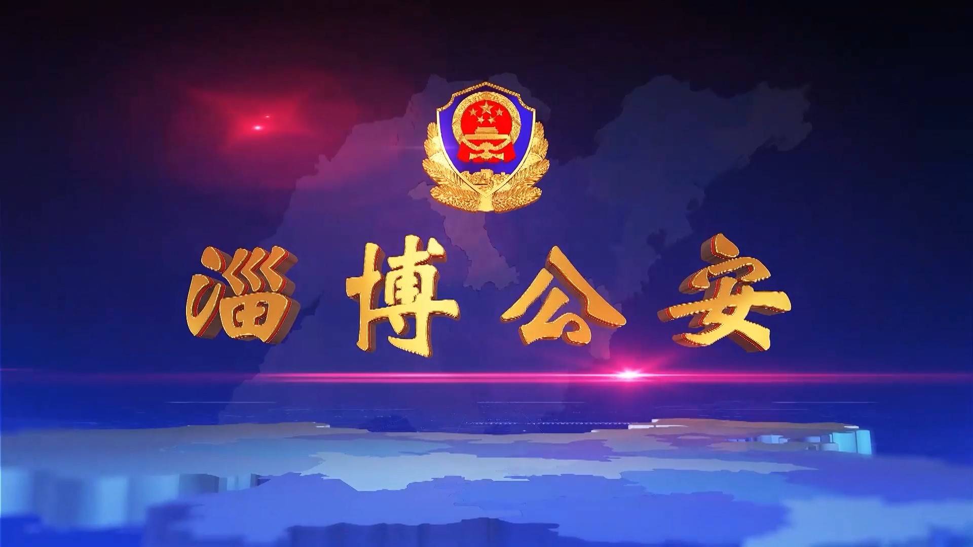 《淄博公安》第75期