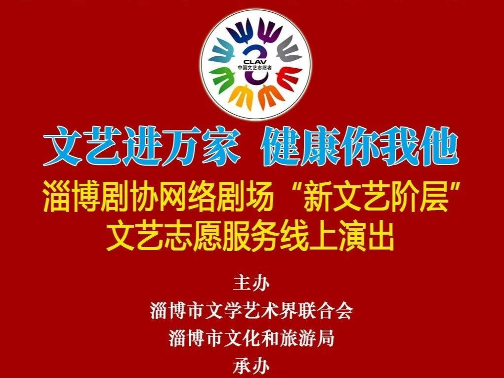 【直播预告】邀您一起看“淄博剧协网络剧场”新文艺阶层文艺志愿服务线上演出