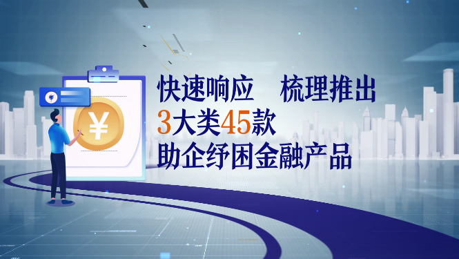 快申请！45款助企纾困金融产品  助力中小微企业和个体工商户