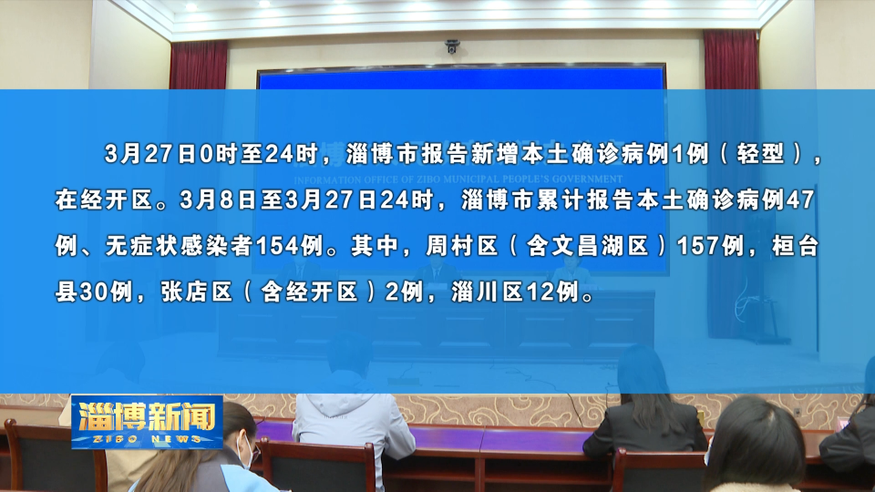 【权威发布】淄博市召开疫情防控新闻发布会 通报疫情防控最新进展情况