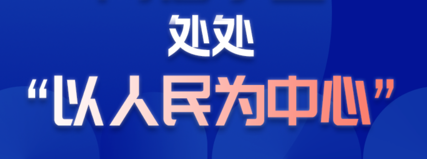 学习进行时丨习近平谋划网信事业，处处“以人民为中心”