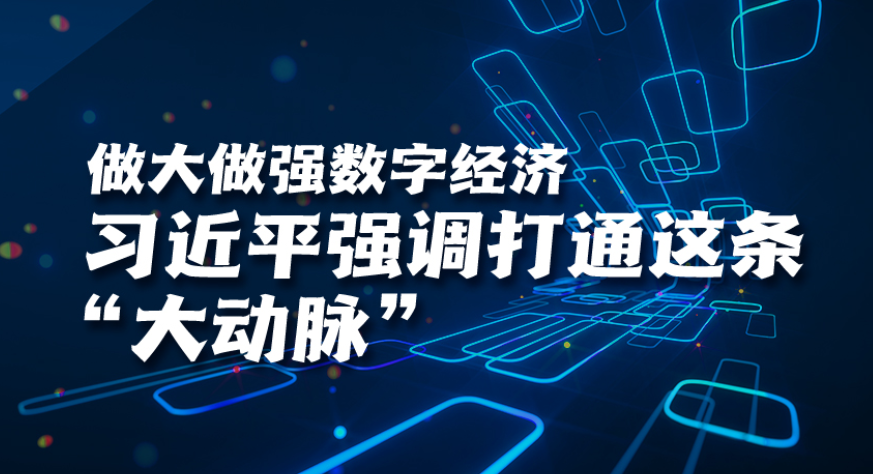 学习进行时丨做大做强数字经济，习近平强调打通这条“大动脉”