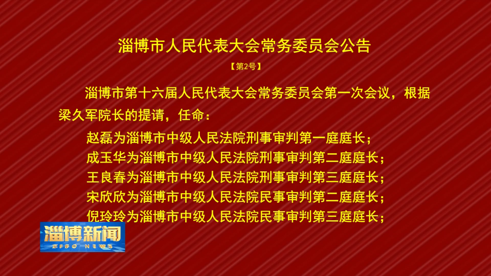 淄博市人民代表大会常务委员会公告【第2号】