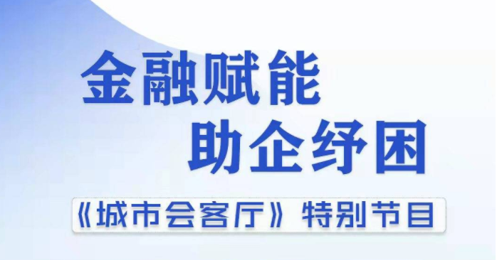 直播预告 | 今晚19:20！“金融赋能 助企纾困” 《城市会客厅》特别节目，敬请关注！