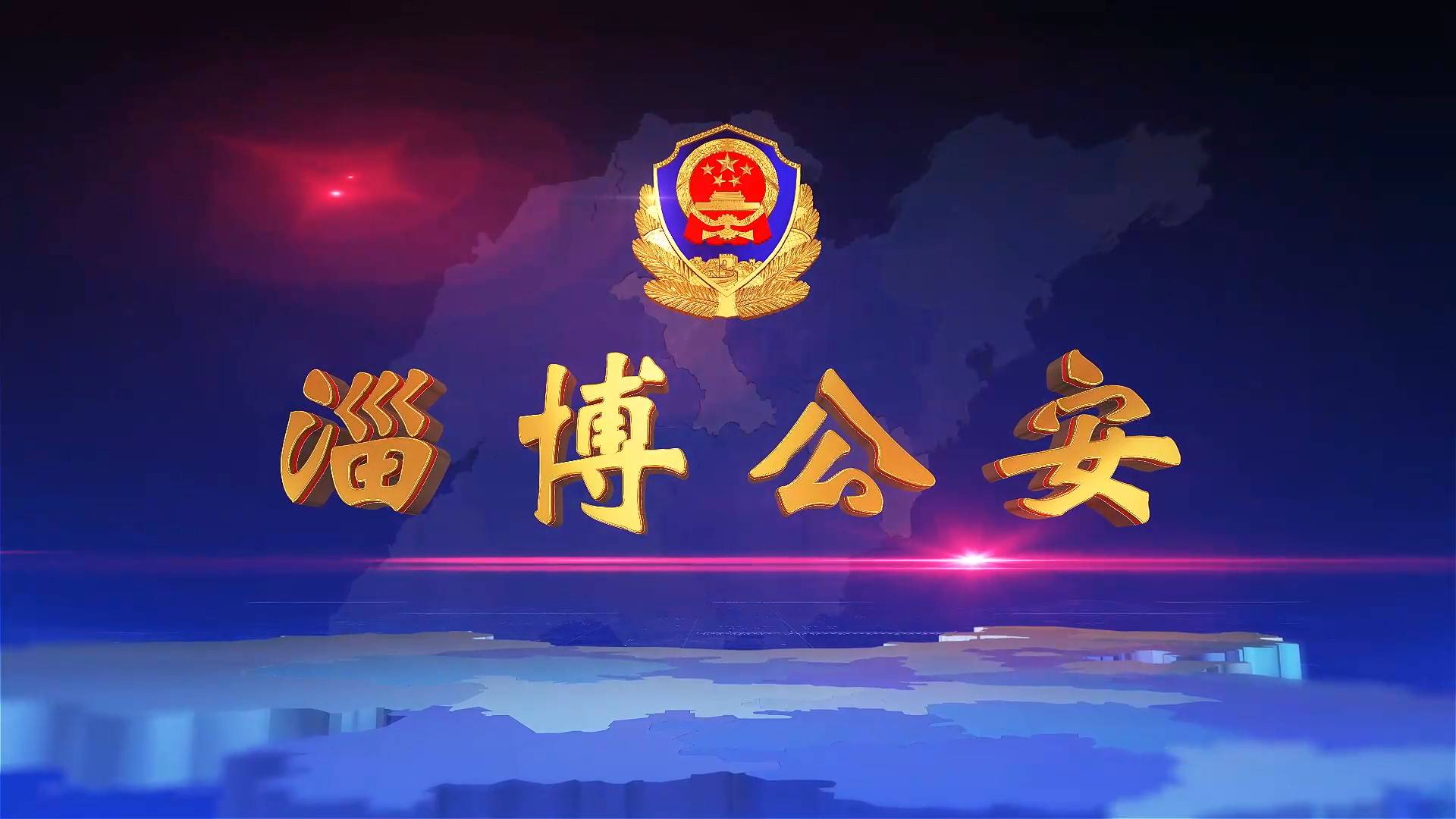 《淄博公安》第76期