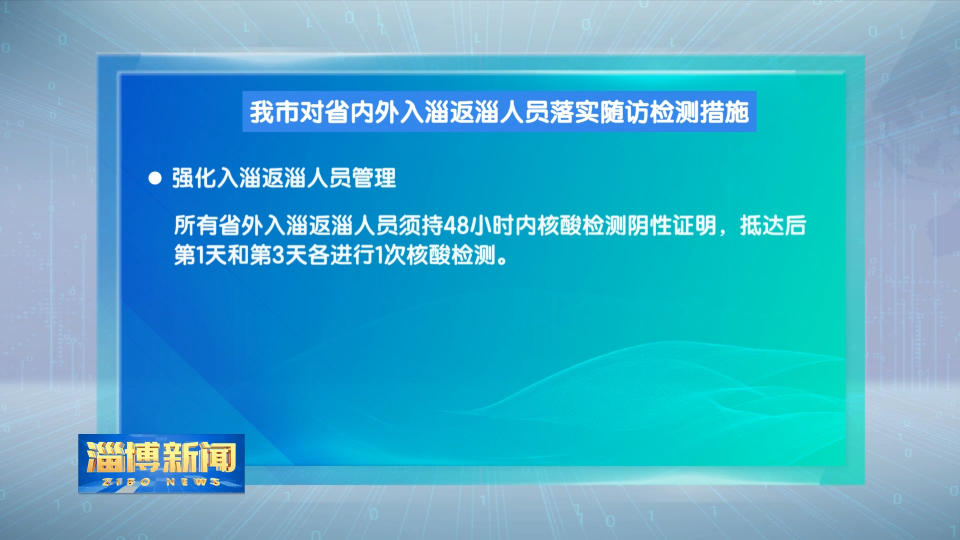 我市对省内外入淄返淄人员落实随访检测措施