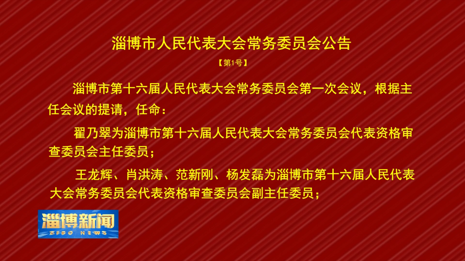 淄博市人民代表大会常务委员会公告【第1号】