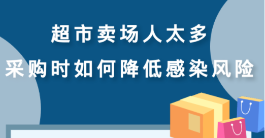 超市卖场人太多 采购时如何降低感染风险？