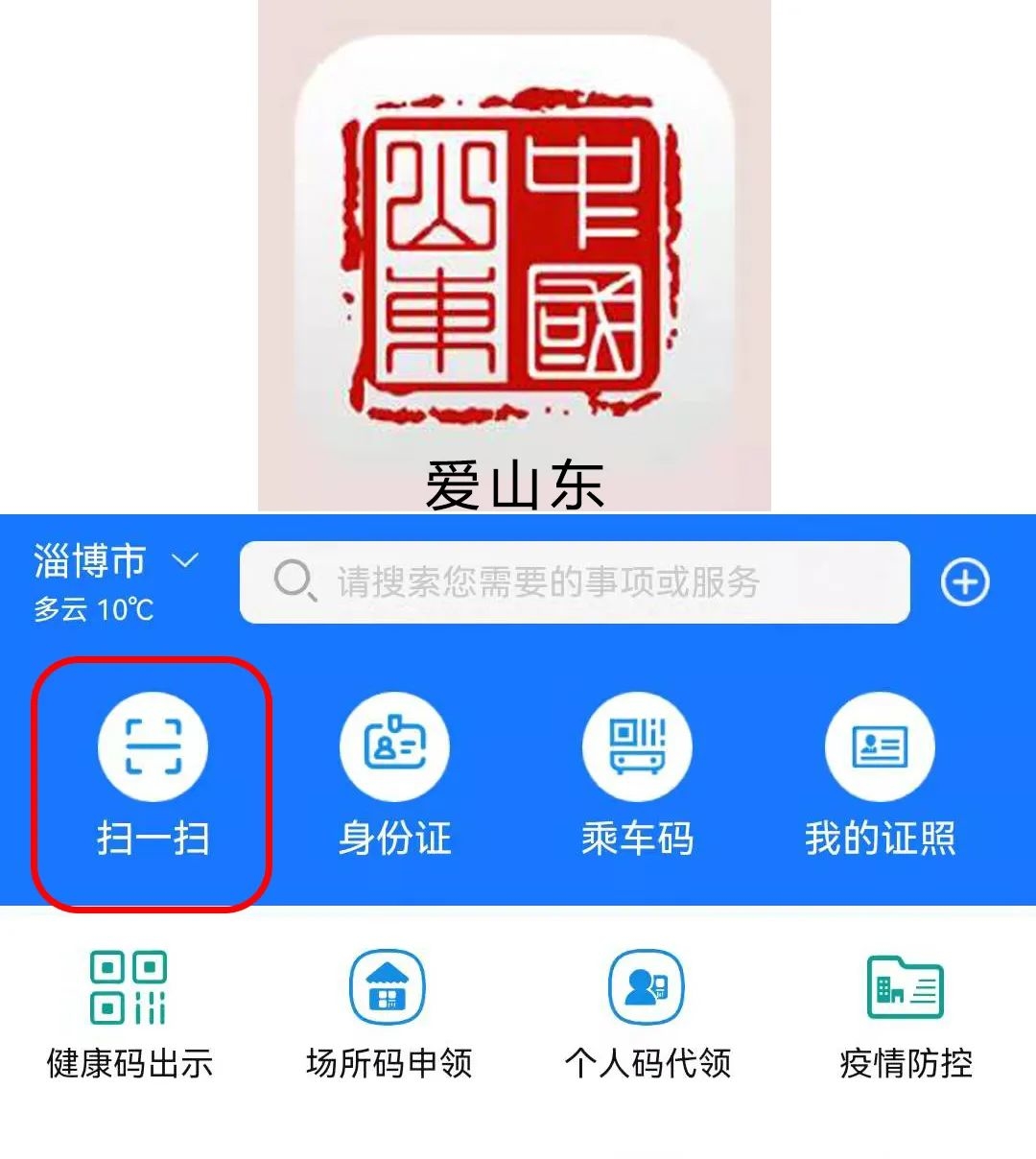 "场馆码"使用指南:下载"爱山东"app,在首页点击"扫一扫,或在微信