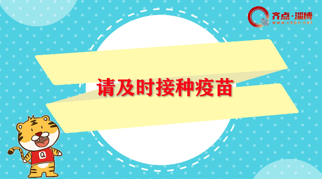 齐好好“漫”谈丨老年人更要及时接种新冠疫苗