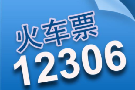 重要提醒丨铁路客票预售期临时调整为5天