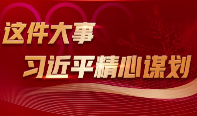 学习进行时丨这件大事，习近平精心谋划