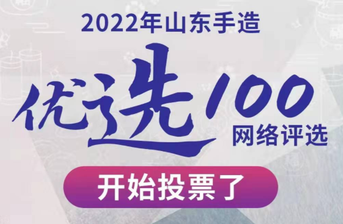 淄博28家企业入选！“山东手造·优选100”网络投票进行中 快为您心中的优秀企业投一票！