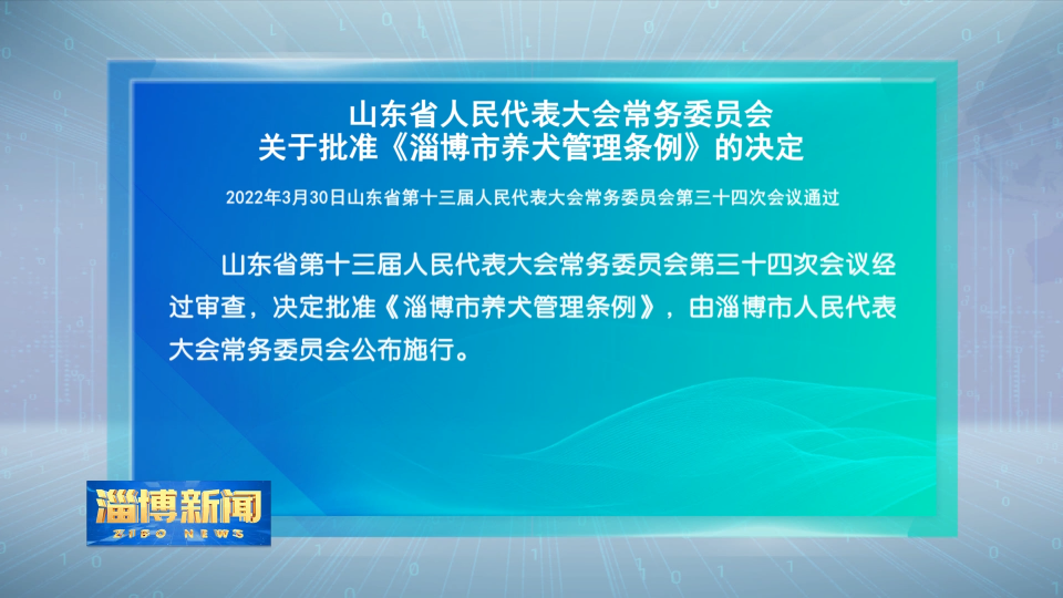 山东省人民代表大会常务委员会关于批准《淄博市养犬管理条例》的决定