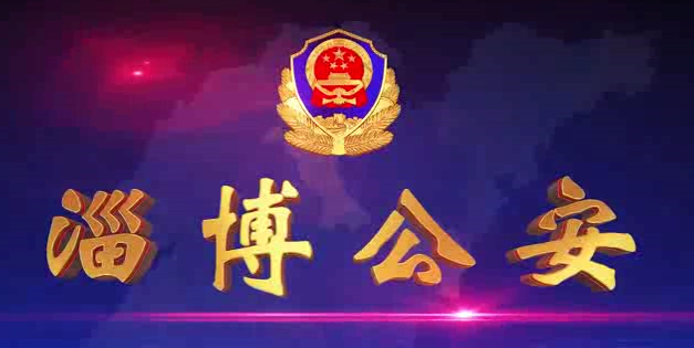 《淄博公安》第77期