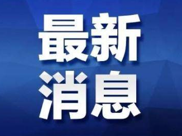 最新公布！淄博市新闻发言人名单及新闻发布工作机构电话