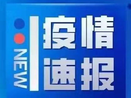 淄博经开区关于寻找密切接触者轨迹重叠人员的紧急公告