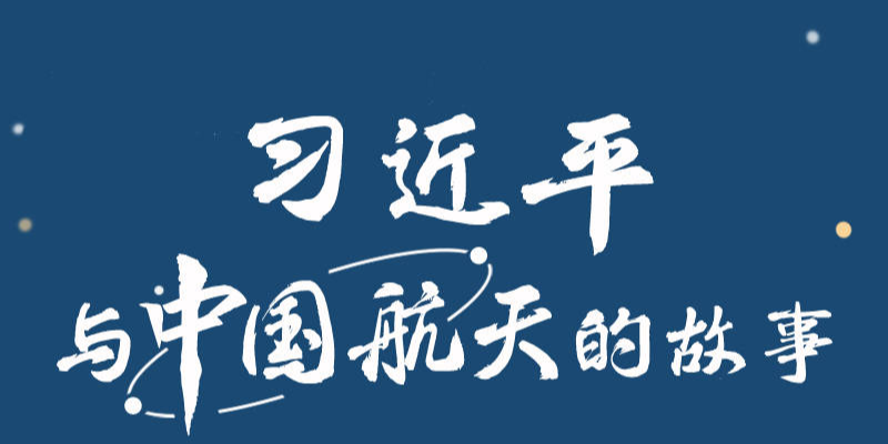 绘学习丨习近平与中国航天的故事