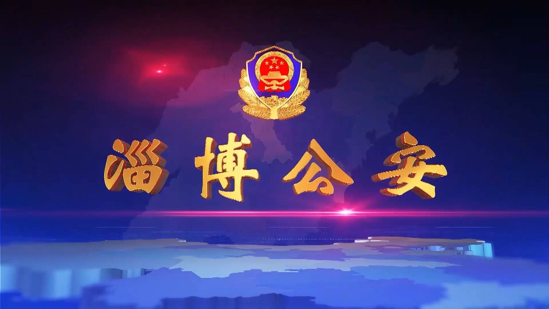 《淄博公安》第78期