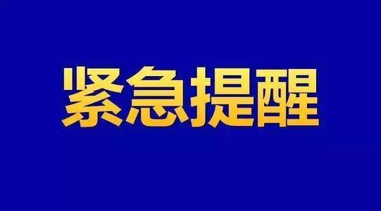 周村区关于寻找密切接触者轨迹重叠人员的紧急公告