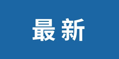 医保局国家集采药品进村卫生室