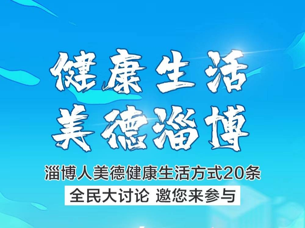 “新时代美德健康生活方式” 邀您共同来讨论