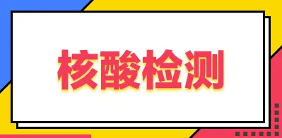 不清楚最近的核酸检测点在哪？电子地图告诉你！