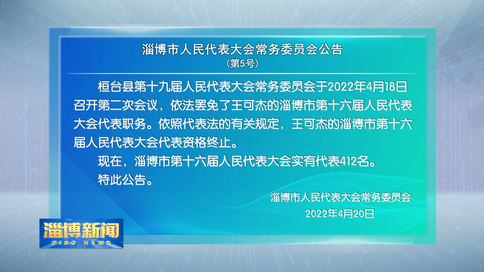 淄博市人民代表大会常务委员会公告【第5号】