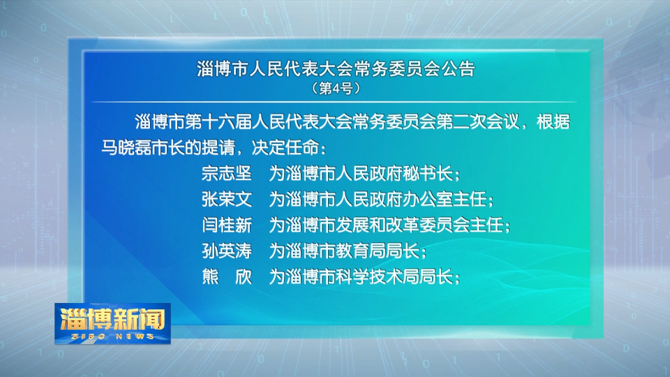 淄博市人民代表大会常务委员会公告【第4号】