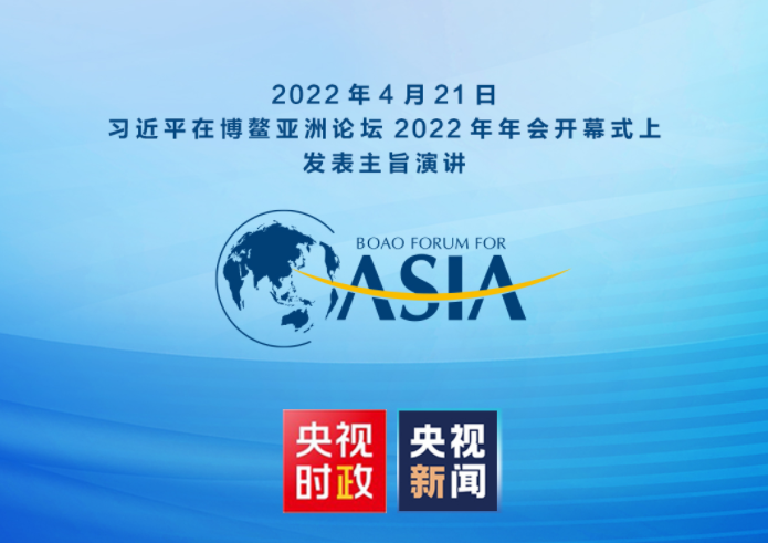 金句来了！习近平在博鳌亚洲论坛2022年年会开幕式上发表主旨演讲