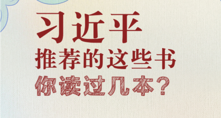 习近平推荐的这些书 你读过几本？