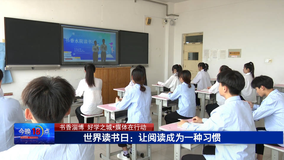 【书香淄博 好学之城•媒体在行动】世界读书日：让阅读成为一种习惯