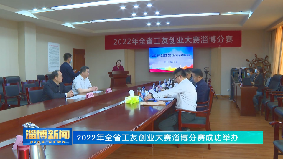 2022年全省工友创业大赛淄博分赛成功举办
