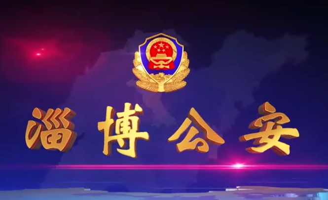 《淄博公安》第79期