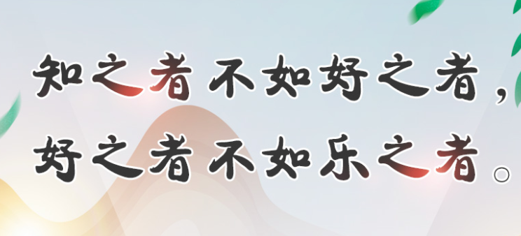 习近平“典”论读书｜知之者不如好之者，好之者不如乐之者