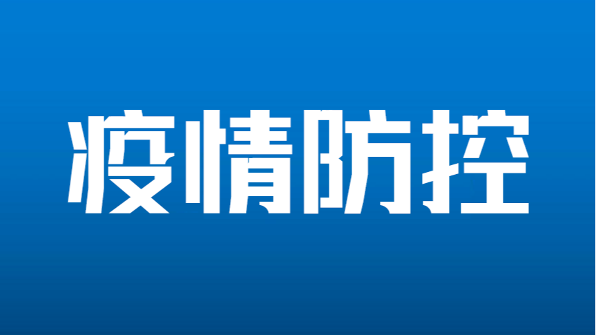 4月23日0时至24时淄博市新型冠状病毒肺炎疫情情况