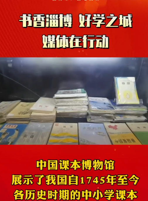 【书香淄博 好学之城•媒体在行动】在淄博有这样一座博物馆，它以课本之名，让记忆沉浸在书香之中