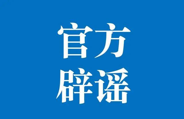 网传“济宁组织接回滞留上海人员”不实！