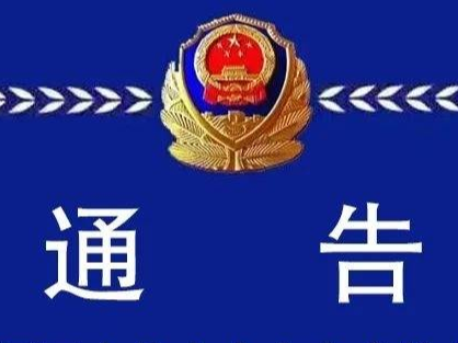 通告！涉嫌非法吸收公众存款案多人已被逮捕！