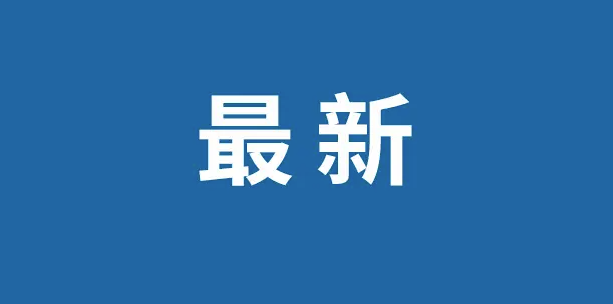 全省网络综合治理体系建设推进提升工作会议召开