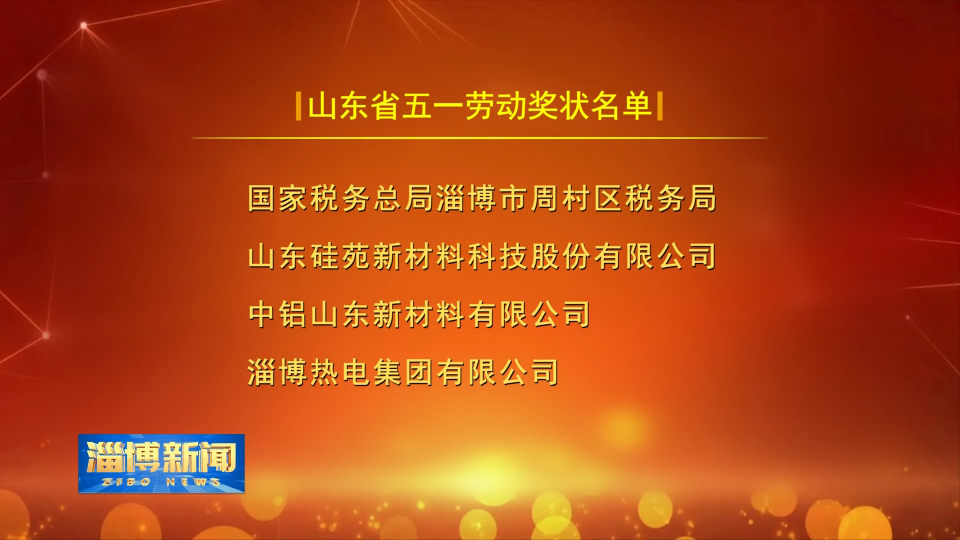 我市发布荣获山东省五一劳动奖状、奖章集体和个人名单